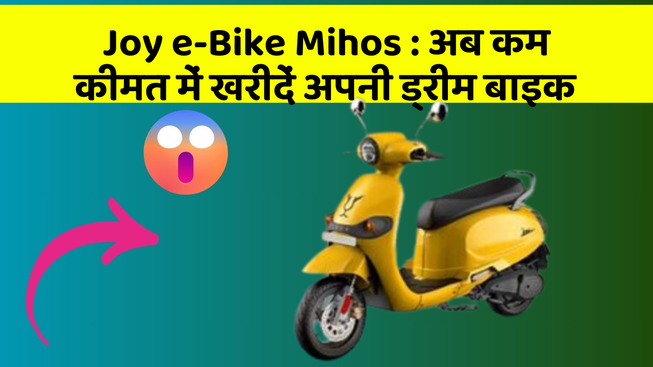 Joy e-Bike Mihos: अब कम कीमत में खरीदें अपनी ड्रीम बाइक