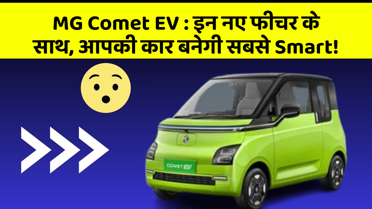 MG Comet EV: इन नए फीचर के साथ, आपकी कार बनेगी सबसे Smart!