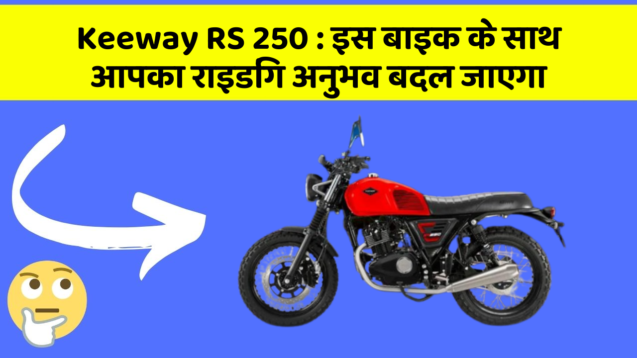 Keeway RS 250: क्या आपके पास इन शानदार कार फीचर के साथ कार है?