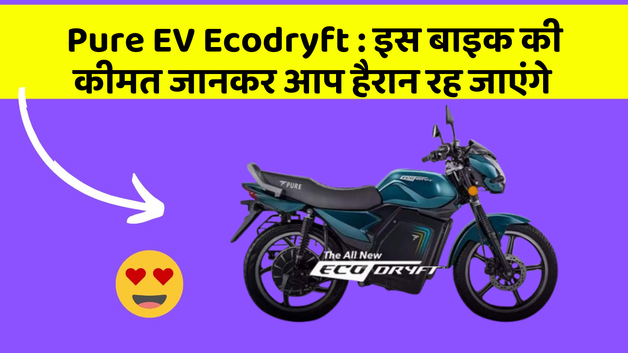 Pure EV Ecodryft : इस बाइक की कीमत जानकर आप हैरान रह जाएंगे