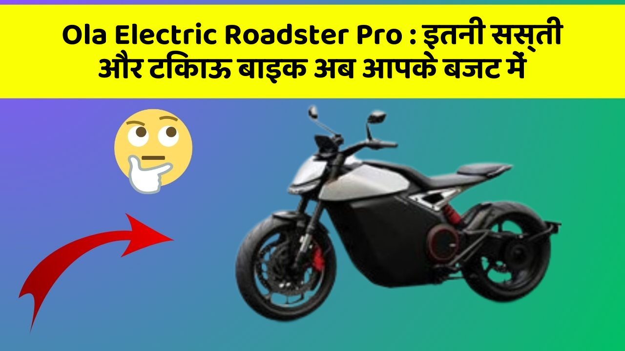 Ola Electric Roadster Pro: इतनी सस्ती और टिकाऊ बाइक अब आपके बजट में