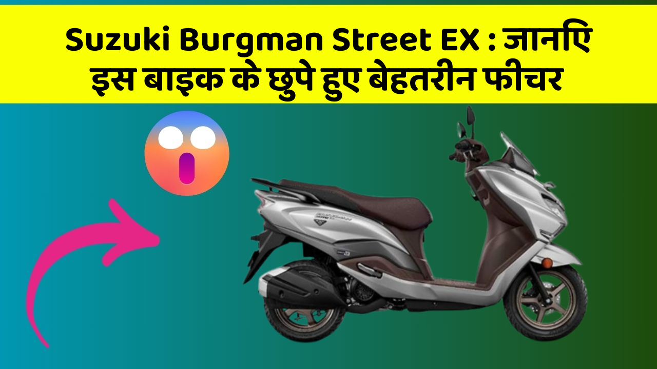 Suzuki Burgman Street EX: जानिए इस बाइक के छुपे हुए बेहतरीन फीचर