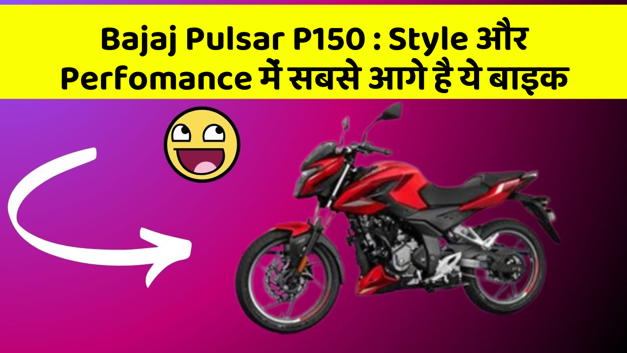 Bajaj Pulsar P150: Style और Perfomance में सबसे आगे है ये बाइक