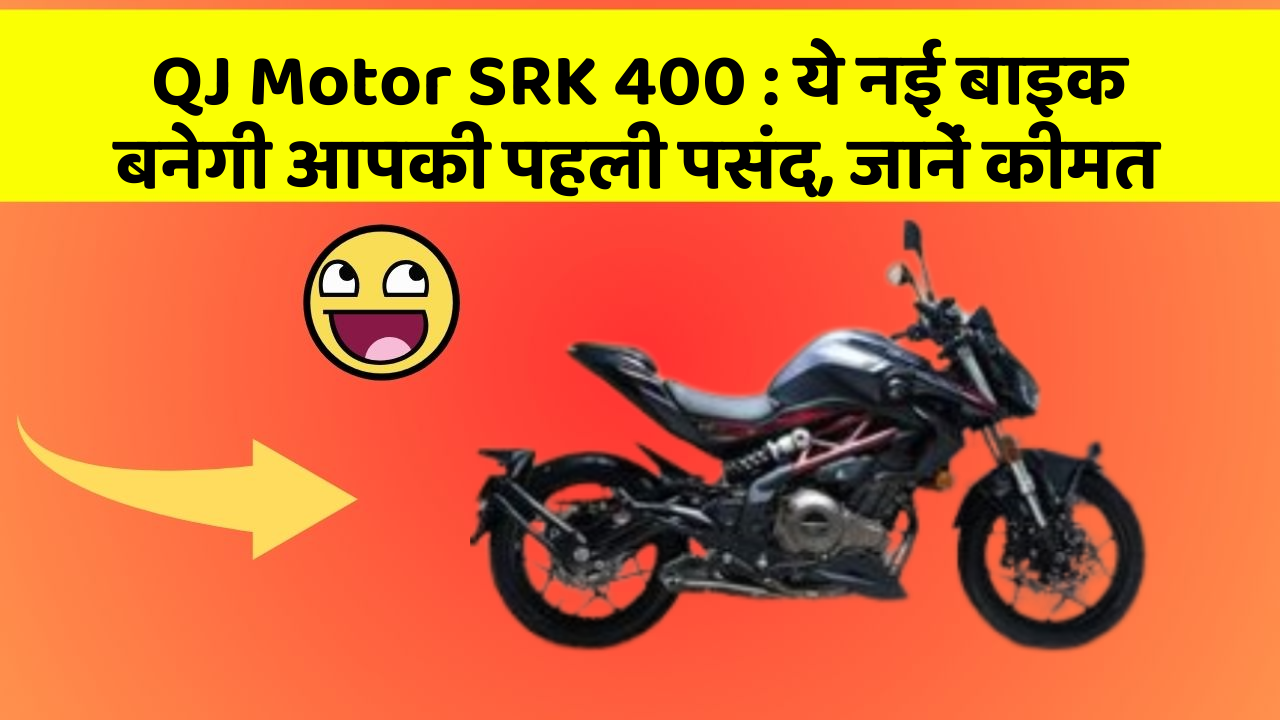 QJ Motor SRK 400 : ये नई बाइक बनेगी आपकी पहली पसंद, जानें कीमत