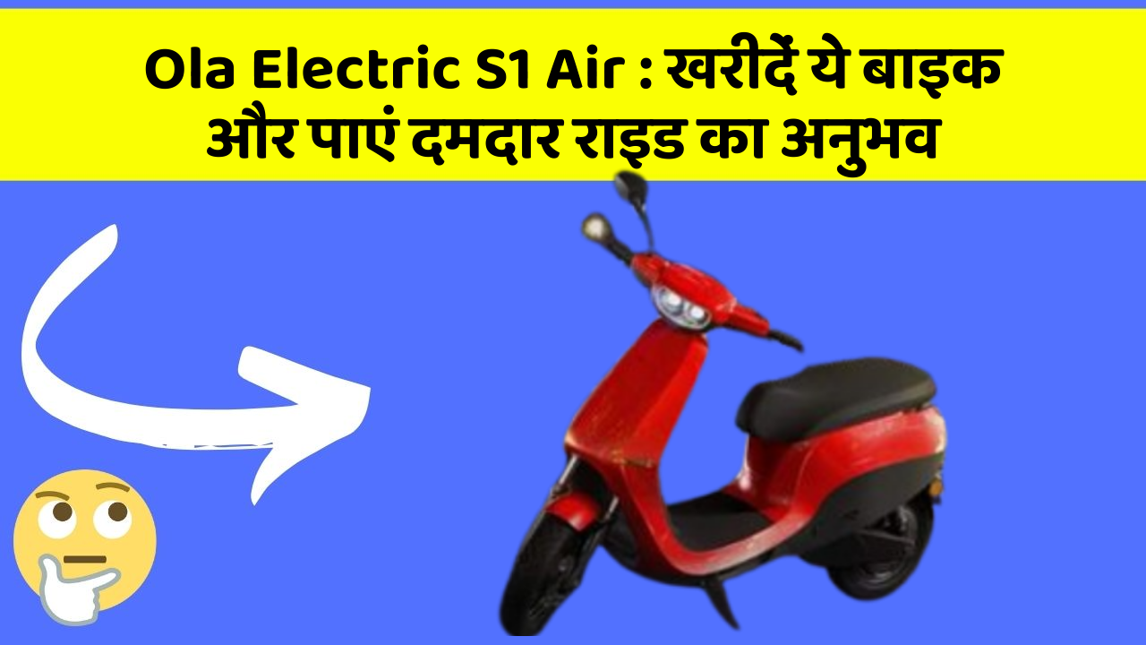 Ola Electric S1 Air: खरीदें ये बाइक और पाएं दमदार राइड का अनुभव